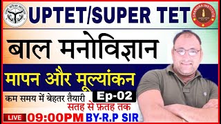 UP TET/SUPER TET EXAM 2021 | CDP | मापन एवं मूल्यांकन (02)| Measurement \u0026 Evaluation BY R.P SIR #CDP