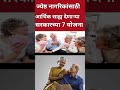 ज्येष्ठ नागरिकांसाठी सरकारच्या top 7 योजना senior citizen new government scheme.