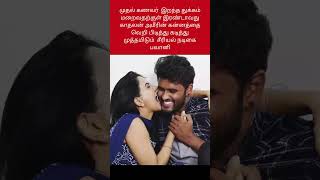 காதலன் அமீரின் கன்னத்தை வெறி பிடித்து கடித்து முத்தமிடும் பவானி#shorts #shortfeed #trending