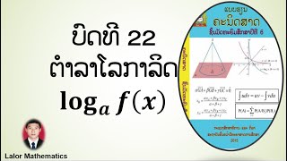 ຄະນິດສາດ ມ.6 (ບົດທີ 22_1)