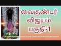 vaikundar vijayam part 1 வைகுண்டர் விஜயம் பகுதி 1 ayya vaikundar history akilathiratu