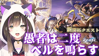 【#崩壊スターレイル 】Ver2.2✨新開拓クエスト『愚者は二度ベルを鳴らす』をやる!【なぁぁ。/#vtuber 】#honkaistarrail