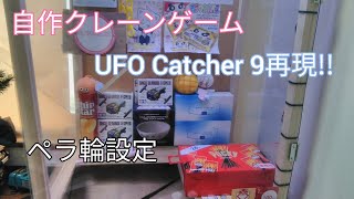 (自作クレーンゲーム)UFO Catcher 9再現!! ペラ輪設定  (業務用ポッキー)