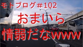 【モトブログ】102回目 リスクを正しく理解しましょう【VTR250】