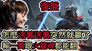 【LOL復盤】TLN VS TSW Game1 S15 LCP Kick off|怎麼送著送著突然就贏了 輸一萬跟火龍魂都能翻!?