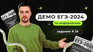 Задание 24 | ЕГЭ по информатике | ДЕМО-2024