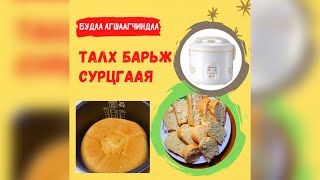 Будаа агшаагчинд талх барих арга - 3 МИНУТАНД СУРЪЯ