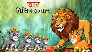 चार विचित्र सवाल | char vichitra sawal | sher ki kahani | Hindi Kahani | | Hindi Kahaniyan | Kahani