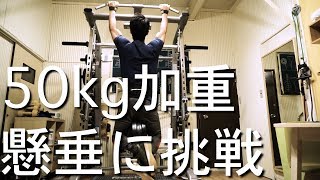 50kg加重懸垂に挑戦！