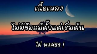 ไม่มีข้อแม้ตั้งแต่เริ่มต้น - ไผ่ พงศธร |เนื้อเพลง