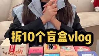 好久没拆这么爽了 一口气拆10只盲盒的满足感大于拆到想要的！！！vlog日常 拆盲盒vlog 拆盲盒