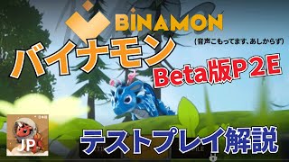 Binamon バイナモンのベータ版テストプレイ解説