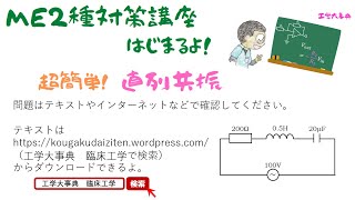 #06【ME2種】超簡単！直列共振。絶対に解きたい問題ですね。