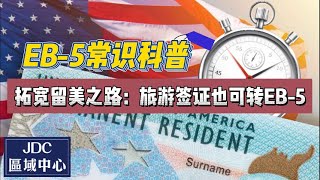 EB-5常识科普: 拓宽留美之路！旅游签证也可转EB-5