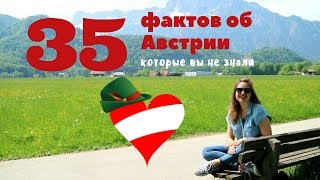 35 ФАКТОВ об АВСТРИИ которые вы не знали || Австрийская кухня, чаевые, особенности языка