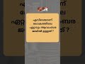 ആഡംബര ജയിൽ general knowledge malayalam shortsfeed