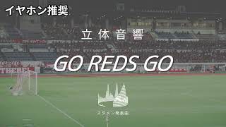 【立体音響】「GO REDS GO」浦和レッズ　スタジアム使用曲