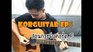 korguitar ep6  สอนการจับคอร์ด F