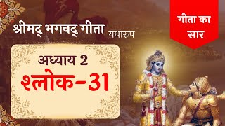 Bg 2.31 // Bhagavad Gita Adhyay 2 Shlok 31