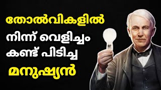 എഡിസൺ എങ്ങനെ ശാസ്ത്രഞ്ജനായി |Malayalam|Shihab uppala |Thomas alva edison