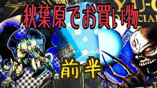 【遊戯王】秋葉原でお買い物♫素敵な発見多すぎた。【前半】