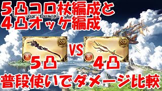 【グラブル】5凸コロ杖編成と４凸オッケ編成は普段使いでどの程度ダメージ変化があるのか検証！【終末４凸】