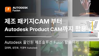 퓨전 웨비나 시리즈 3편: 제조 패키지 CAM 부터 Autodesk Product CAM 까지 활용하기