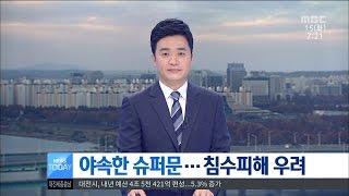 [대전MBC뉴스]야속한 슈퍼문...침수피해 우려