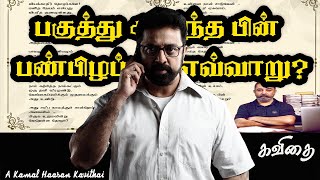 Kamal Haasan Tamil Kavithai | கமல் ஹாசன் அன்பு தமிழ் கவிதை | விளக்கம் | தமிழ் கவிதைகள்