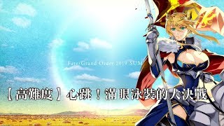 FGO 泳裝2期復刻 車輪戰 高難3T 白槍 乳上特攻 無令咒 試補幀60FPS