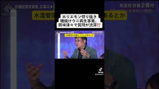 ホリエモン切り抜き磯焼けウニ再生事業。興味津々で質問が渋滞⁉️