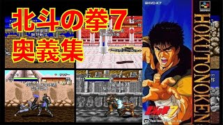 【奥義技集】北斗の拳7 [SFC]