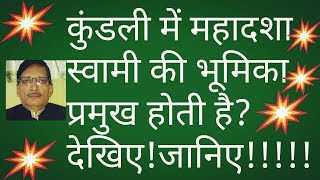 कुंडली में महादशा स्वामी की भूमिका प्रमुख होती है।the role of mahadash swami is prominent!kp astro..