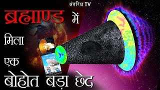 जब ब्रह्माण्ड में मिला एक बोहोत बड़ा छेद There is a Giant Hole in The Universe