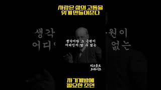 고통을 버틸수 있는 마음가짐 / 지그문트 프로이트 / 지혜 / 명언 / 오디오북 /  #shorts