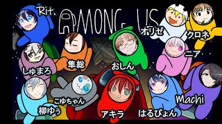 【Among Usコラボ】12人によるAmong Usコラボ配信 ニア視点