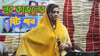 নুর কাজলের গান/এসকে মোহাব্বত পয়দা করো/aske mohabbot/ নুর কাজলের ঝাকানাকা বাউল গান/ nur kajol