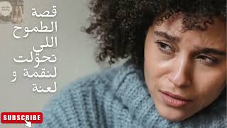 قصة الطموح اللي تحول لنقمة و لعنة