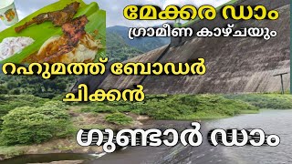 തെങ്കാശി മേക്കര ഡാം, പഴയ കാല കേരളത്തിലെ നാട്ടിൻ പുറം പോലെ, ഗുണ്ടാർ ഡാം കാണേണ്ട വീഡിയോ👍❤️