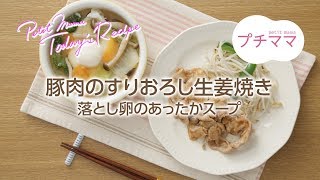 【プチママ♪ミールキット　2018/2/19】豚肉のすりおろし生姜焼き・落とし卵のあったかスープ