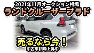 【売るなら今！】中古車価格爆上げ中～ランドクルーザー・プラド2021年11月オークション相場