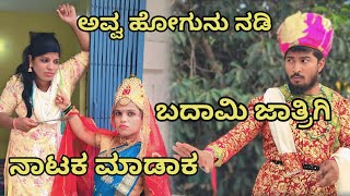 ಅವ್ವ ಹೋಗುನು ನಡಿ ಬದಾಮಿ ಜಾತ್ರಿಗಿ ನಾಟಕ ಮಾಡಾಕ  L G COMEDY BAILHONGAL ಉತ್ತರ ಕರ್ನಾಟಕದ ಕಾಮೆಡಿ ವೀಡಿಯೋ