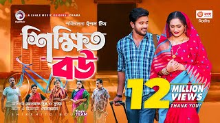 Shikkhito Bou | শিক্ষিত বউ | New Natok 2020 | Asraf Supto | Subha | Bangla Natok 2020