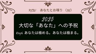 2025年　大切な「あなた」への幸せの予祝 Day6  あなたは極める,そしてあなたは極まる。