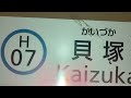 福岡市営地下鉄箱崎線中洲川端駅始発貝塚駅行電車、福岡市営地下鉄箱崎線終点貝塚駅停車