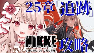 🔴【 #NIKKE】新米指揮官の姫です✨メインストーリーの25章「追跡」を徹底攻略！【エイル・オリビア／Vtuber】