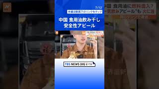 「わが社の油は問題ありません！」食用油を飲み干し安全性アピール　中国で「燃料」運んだタンクローリーが食用油も搬送と判明｜TBS NEWS DIG #shorts