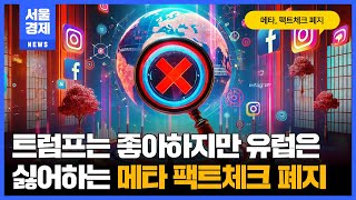 트럼프는 좋아하지만 유럽은 싫어하는 메타 팩트체크 폐지