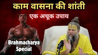 इसे देखने के बाद काम वासना 100% शांत हो जायेगी  | 13 January 2025 | #premanandjimaharaj #2025