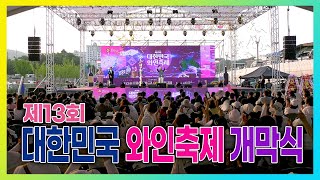 제13회 대한민국와인축제 개막식 | 영동와인축제 | K-Wine | 영동세계국악엑스포